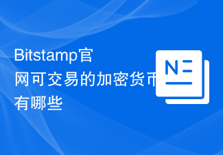 Bitstamp官网可交易的加密货币有哪些